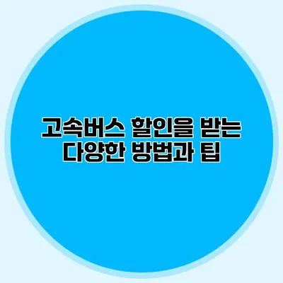 고속버스 할인을 받는 다양한 방법과 팁