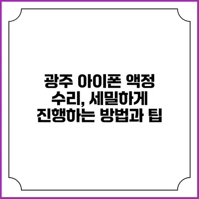 광주 아이폰 액정 수리, 세밀하게 진행하는 방법과 팁