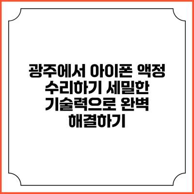 광주에서 아이폰 액정 수리하기: 세밀한 기술력으로 완벽 해결하기