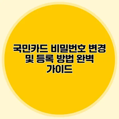 국민카드 비밀번호 변경 및 등록 방법 완벽 가이드