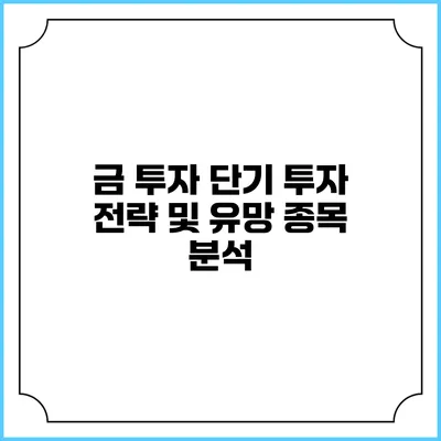 금 투자: 단기 투자 전략 및 유망 종목 분석
