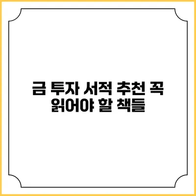 금 투자 서적 추천: 꼭 읽어야 할 책들