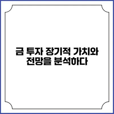 금 투자: 장기적 가치와 전망을 분석하다