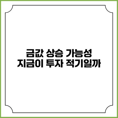 금값 상승 가능성: 지금이 투자 적기일까?
