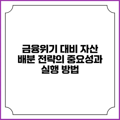 금융위기 대비 자산 배분 전략의 중요성과 실행 방법