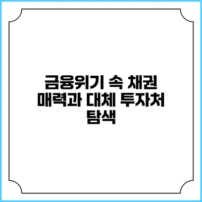 금융위기 속 채권 매력과 대체 투자처 탐색