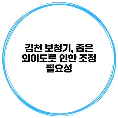 김천 보청기, 좁은 외이도로 인한 조정 필요성