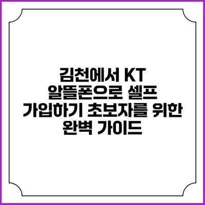 김천에서 KT 알뜰폰으로 셀프 가입하기: 초보자를 위한 완벽 가이드