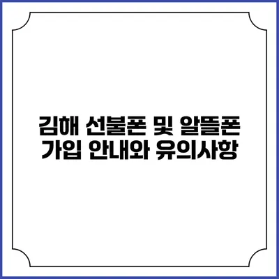 김해 선불폰 및 알뜰폰 가입 안내와 유의사항