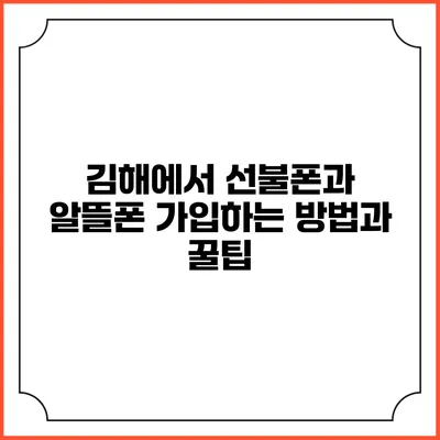 김해에서 선불폰과 알뜰폰 가입하는 방법과 꿀팁