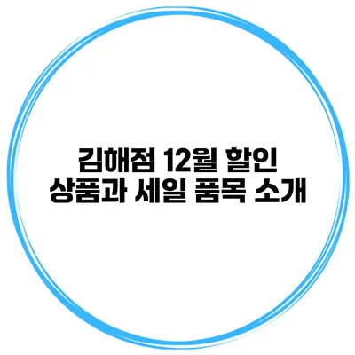 김해점 12월 할인 상품과 세일 품목 소개