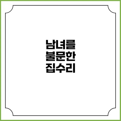 남녀를 불문한 집수리