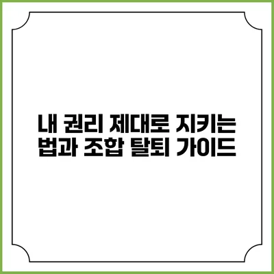 내 권리 제대로 지키는 법과 조합 탈퇴 가이드