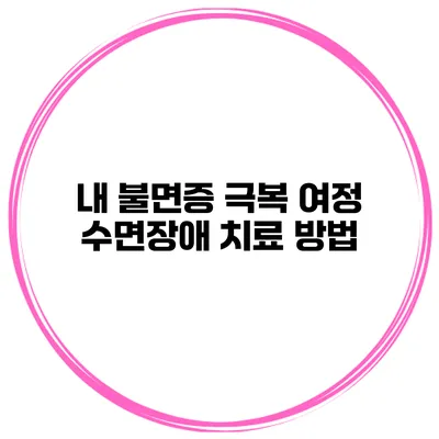 내 불면증 극복 여정 수면장애 치료 방법