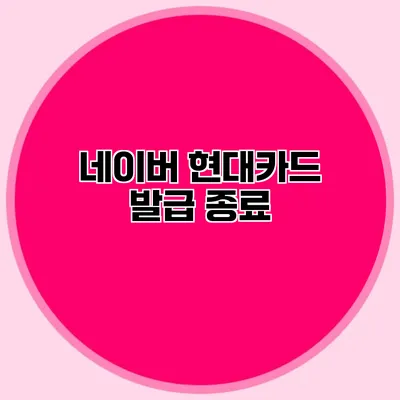 네이버 현대카드 발급 종료
