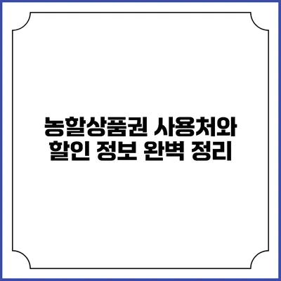 농할상품권 사용처와 할인 정보 완벽 정리