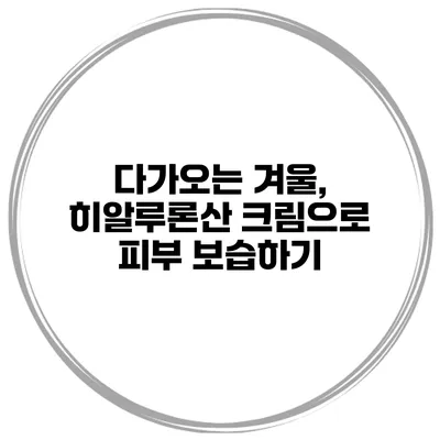 다가오는 겨울, 히알루론산 크림으로 피부 보습하기