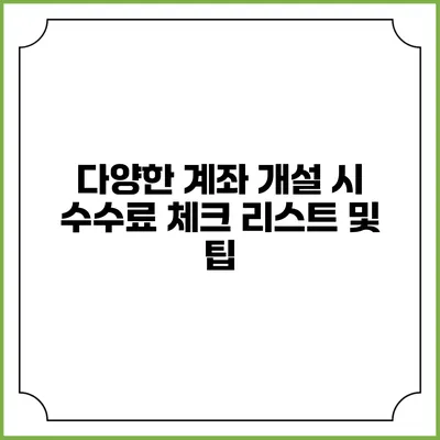 다양한 계좌 개설 시 수수료 체크 리스트 및 팁