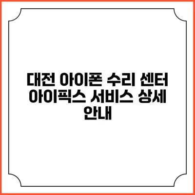 대전 아이폰 수리 센터 아이픽스 서비스 상세 안내