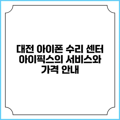 대전 아이폰 수리 센터 아이픽스의 서비스와 가격 안내