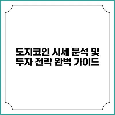 도지코인 시세 분석 및 투자 전략 완벽 가이드
