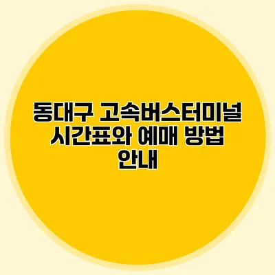 동대구 고속버스터미널 시간표와 예매 방법 안내