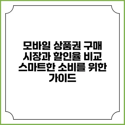 모바일 상품권 구매 시장과 할인율 비교: 스마트한 소비를 위한 가이드