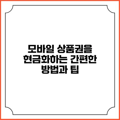 모바일 상품권을 현금화하는 간편한 방법과 팁