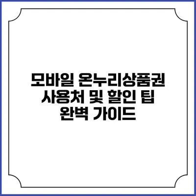 모바일 온누리상품권 사용처 및 할인 팁 완벽 가이드
