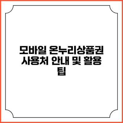 모바일 온누리상품권 사용처 안내 및 활용 팁