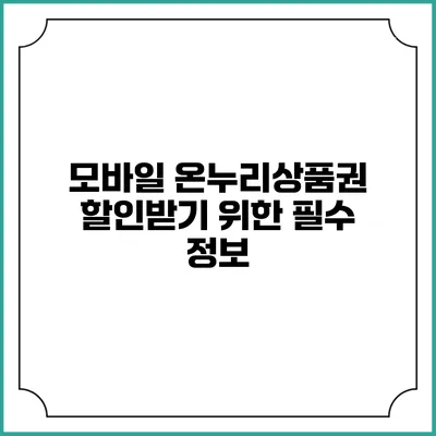 모바일 온누리상품권 할인받기 위한 필수 정보