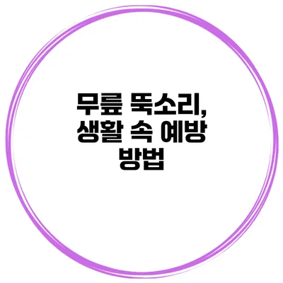 무릎 뚝소리, 생활 속 예방 방법