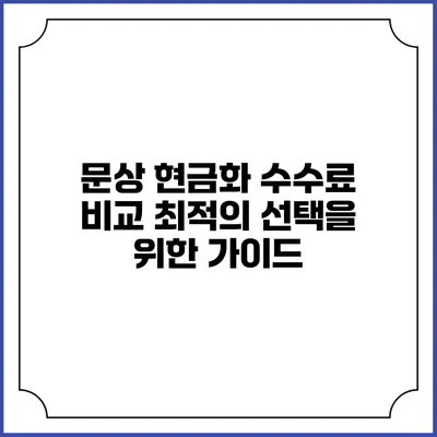 문상 현금화 수수료 비교: 최적의 선택을 위한 가이드