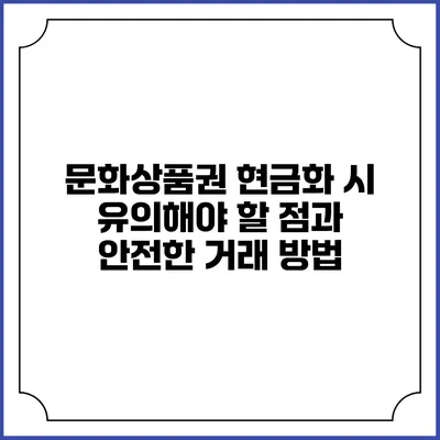 문화상품권 현금화 시 유의해야 할 점과 안전한 거래 방법