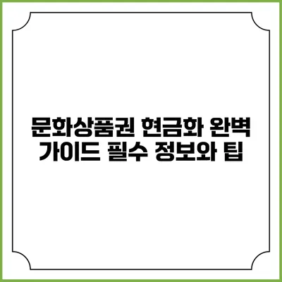문화상품권 현금화 완벽 가이드: 필수 정보와 팁