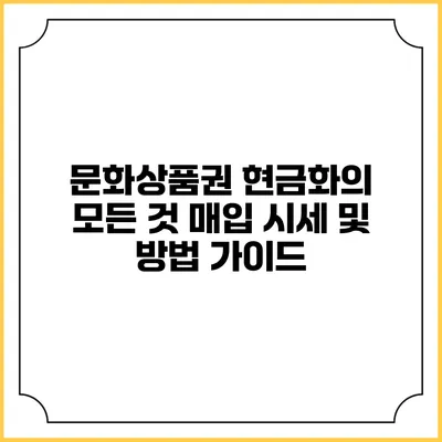 문화상품권 현금화의 모든 것: 매입 시세 및 방법 가이드