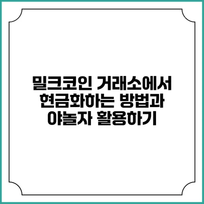 밀크코인 거래소에서 현금화하는 방법과 야놀자 활용하기