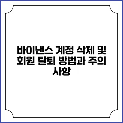 바이낸스 계정 삭제 및 회원 탈퇴 방법과 주의 사항