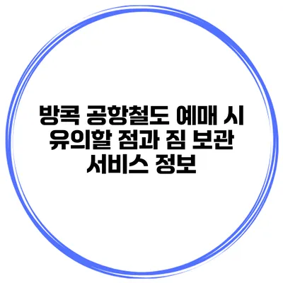 방콕 공항철도 예매 시 유의할 점과 짐 보관 서비스 정보