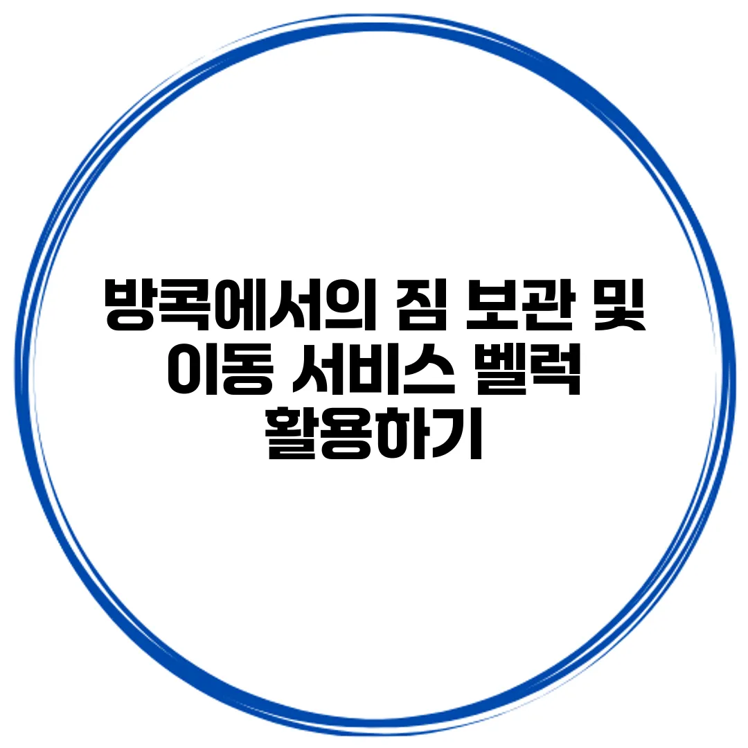 방콕에서의 짐 보관 및 이동 서비스 벨럭 활용하기