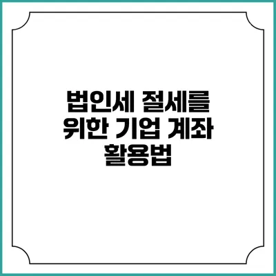 법인세 절세를 위한 기업 계좌 활용법