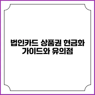 법인카드 상품권 현금화 가이드와 유의점