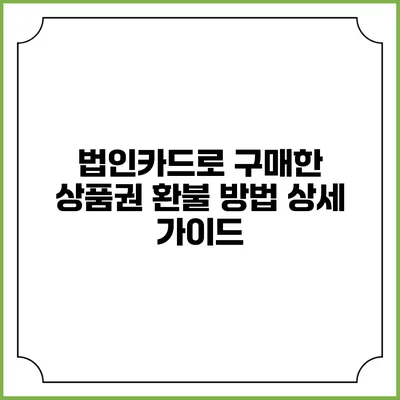 법인카드로 구매한 상품권 환불 방법 상세 가이드