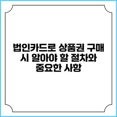 법인카드로 상품권 구매 시 알아야 할 절차와 중요한 사항