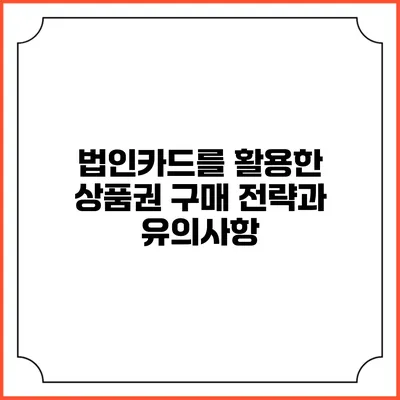 법인카드를 활용한 상품권 구매 전략과 유의사항