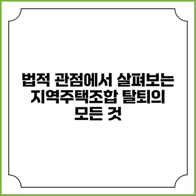 법적 관점에서 살펴보는 지역주택조합 탈퇴의 모든 것