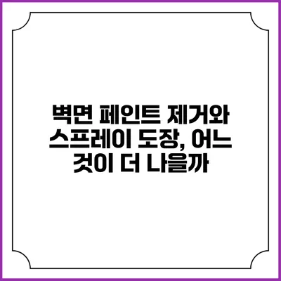 벽면 페인트 제거와 스프레이 도장, 어느 것이 더 나을까?