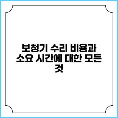 보청기 수리 비용과 소요 시간에 대한 모든 것