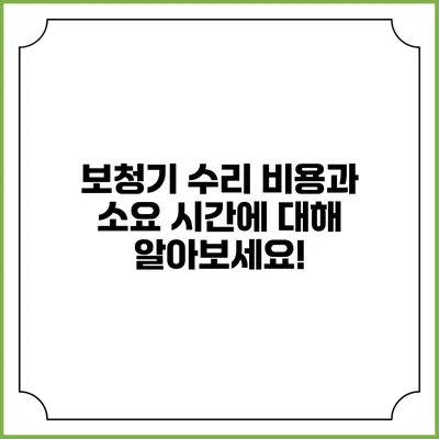 보청기 수리 비용과 소요 시간에 대해 알아보세요!