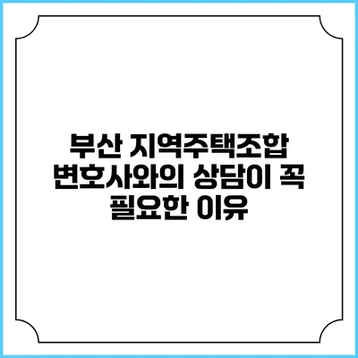 부산 지역주택조합 변호사와의 상담이 꼭 필요한 이유